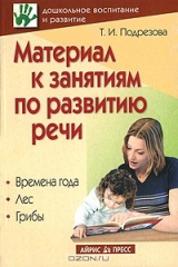 книга Материал к занятиям по развитию речи. Времена года. Лес. Грибы