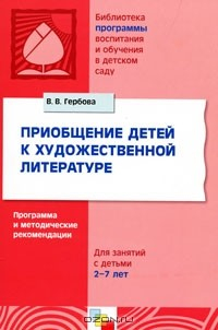 Книга Приобщение детей к художественной литературе. Для занятий с детьми 2-7 лет на ReadRate.com книга Приобщение детей к художественной литературе. Для занятий с детьми 2-7 лет