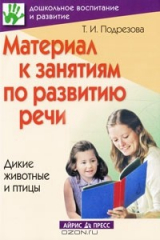 книга Материал к занятиям по развитию речи. Дикие животные и птицы