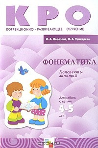 Книга Фонематика. Конспекты занятий. Для работы с детьми 4-5 лет на ReadRate.com книга Фонематика. Конспекты занятий. Для работы с детьми 4-5 лет