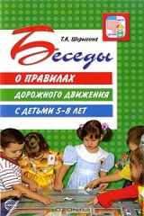 книга Беседы о правилах дорожного движения с детьми 5-8 лет