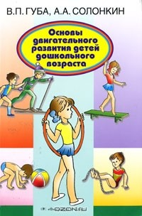 Книга Основы двигательного развития детей дошкольного возраста на ReadRate.com книга Основы двигательного развития детей дошкольного возраста