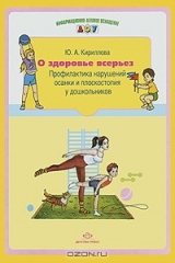книга О здоровье всерьез. Профилактика нарушения осанки и плоскостопия у дошкольников