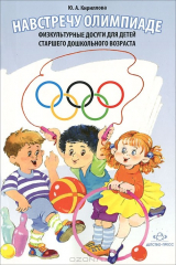 книга Навстречу Олимпиаде. Физкультурные досуги для детей старшего дошкольного возраста