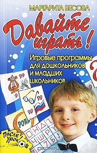 Книга Давайте играть! Игровые программы для дошкольников и младших школьников на ReadRate.com книга Давайте играть! Игровые программы для дошкольников и младших школьников