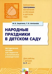 Книга Народные праздники в детском саду. Методическое пособие для педагогов и музыкальных руководителей на ReadRate.com книга Народные праздники в детском саду. Методическое пособие для педагогов и музыкальных руководителей