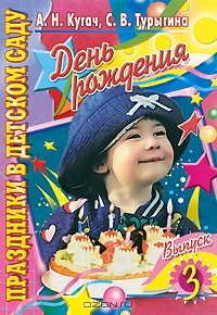 Книга День рождения. Выпуск 3 на ReadRate.com книга День рождения. Выпуск 3