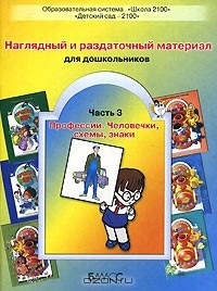 Книга Наглядный и раздаточный материал для дошкольников. Часть 3. Профессии. Человечки, схемы, знаки на ReadRate.com книга Наглядный и раздаточный материал для дошкольников. Часть 3. Профессии. Человечки, схемы, знаки