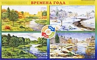 Книга Плакат "Времена года" на ReadRate.com книга Плакат "Времена года"