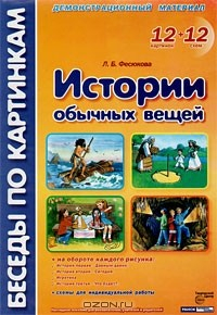 Книга Истории обычных вещей. Демонстрационный материал на ReadRate.com книга Истории обычных вещей. Демонстрационный материал