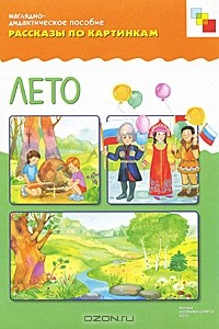 Книга Лето. Наглядно-дидактическое пособие на ReadRate.com книга Лето. Наглядно-дидактическое пособие