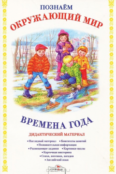Книга Времена года. Дидактический материал на ReadRate.com книга Времена года. Дидактический материал