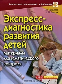 Книга Экспресс диагностика развитие дитей. Материалы для тематического контроля. Гладких Л.П. на ReadRate.com книга Экспресс диагностика развитие дитей. Материалы для тематического контроля. Гладких Л.П.