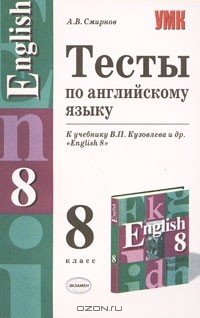 Книга Тесты по английскому языку. 8 класс на ReadRate.com книга Тесты по английскому языку. 8 класс
