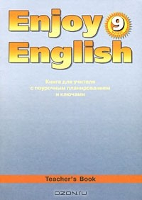 Книга Enjoy English 9: Teachers Book / Английский с удовольствием. 9 класс. Книга для учителя с поурочным планированием и ключами на ReadRate.com книга Enjoy English 9: Teachers Book / Английский с удовольствием. 9 класс. Книга для учителя с поурочным планированием и ключами