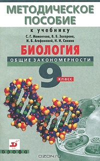 Книга Биология. Общие закономерности. 9 класс. Методическое пособие на ReadRate.com книга Биология. Общие закономерности. 9 класс. Методическое пособие