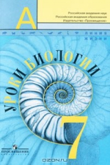 книга Уроки биологии. 7 класс. Пособие для учителей
