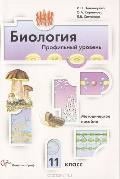 Книга Биология. 11 класс. Профильный уровень. Методическое пособие на ReadRate.com книга Биология. 11 класс. Профильный уровень. Методическое пособие