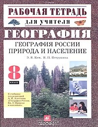 Книга География России. Природа и население. 8 класс на ReadRate.com книга География России. Природа и население. 8 класс
