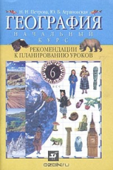 книга География. Начальный курс. 6 класс. Рекомендации к планированию уроков