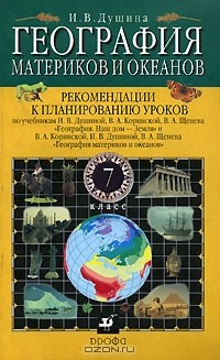 Книга География материков и океанов. 7 класс. Рекомендации к планированию уроков по учебникам И. В. Душиной, В. А. Коринской, В. А. Щенева "География. Наш дом - Земля"и "География материков и океанов" на ReadRate.com книга География материков и океанов. 7 класс. Рекомендации к планированию уроков по учебникам И. В. Душиной, В. А. Коринской, В. А. Щенева "География. Наш дом - Земля"и "География материков и океанов"