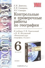 книга Контрольные и проверочные работы по географии. 6 класс