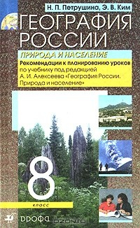 Книга География России. Природа и население. Рекомендации к планированию уроков на ReadRate.com книга География России. Природа и население. Рекомендации к планированию уроков