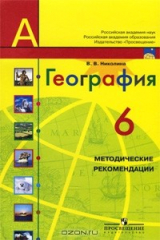 книга География. 6 класс. Методические рекомендации