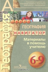 книга География. Навигатор. Материалы в помощь учителю. 6-9 классы