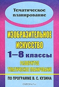 Книга Изобразительное искусство. 1-8 классы. Развернутое тематическое планирование по программе В. С. Кузина на ReadRate.com книга Изобразительное искусство. 1-8 классы. Развернутое тематическое планирование по программе В. С. Кузина