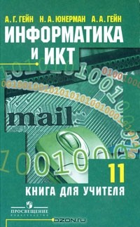 Книга Информатика и ИКТ. 11 класс. Книга для учителя на ReadRate.com книга Информатика и ИКТ. 11 класс. Книга для учителя