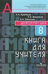 Книга Информатика. 8 класс. Книга для учителя на ReadRate.com книга Информатика. 8 класс. Книга для учителя