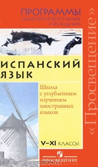 Книга Испанский язык. 5-11 классы на ReadRate.com книга Испанский язык. 5-11 классы