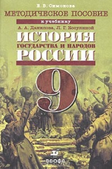книга Методическое пособие к учебнику А. А. Данилова и Л. Г. Косулиной "История государства и народов России. 9 класс"
