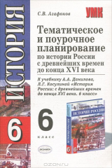книга Тематическое и поурочное планирование по истории России с древнейших времен до конца XVI века
