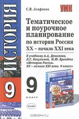 книга Тематическое и поурочное планирование по истории России XX - начало XXI века. 9 класс
