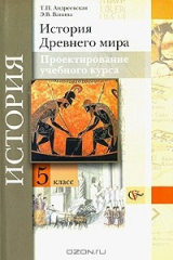 книга История Древнего мира. Проектирование учебного курса. 5 класс