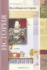 книга Всеобщая история. 7 класс. Проектирование учебного курса