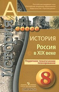 Книга История. Россия в XIX веке. Поурочное тематическое планирование. 8 класс на ReadRate.com книга История. Россия в XIX веке. Поурочное тематическое планирование. 8 класс