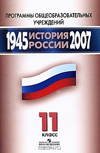 Книга История России. 1945-2007. 11 класс на ReadRate.com книга История России. 1945-2007. 11 класс