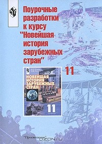 Книга Поурочные разработки к курсу "Новейшая история зарубежных стран". 11 класс на ReadRate.com книга Поурочные разработки к курсу "Новейшая история зарубежных стран". 11 класс