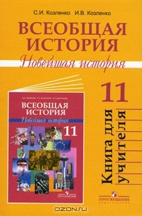 Книга Всеобщая история. Новейшая история. 11 класс. Книга для учителя на ReadRate.com книга Всеобщая история. Новейшая история. 11 класс. Книга для учителя