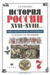 книга История России. XVII-XVIII века. 7 класс. Методическое пособие