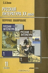 книга Русская литература ХХ века. 11 класс. Поурочное планирование