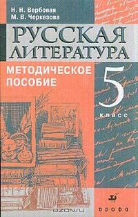 Книга Русская литература: 5 класс: Методическое пособие к учебнику-хрестоматии для национальных общеобразовательных учреждений (под ред. Черкезовой М.В.) на ReadRate.com книга Русская литература: 5 класс: Методическое пособие к учебнику-хрестоматии для национальных общеобразовательных учреждений (под ред. Черкезовой М.В.)