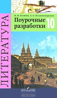 книга Литература. 10 класс. Поурочные разработки