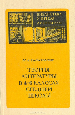 Книга Теория литературы в 4-6 классах средней школы на ReadRate.com книга Теория литературы в 4-6 классах средней школы