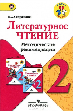 Книга Методические рекомендации к учебнику Литературное чтение для 2 класса на ReadRate.com книга Методические рекомендации к учебнику Литературное чтение для 2 класса