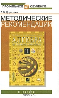 Книга Методические рекомендации по использованию учебников Г. В. Дорофеева, Л. В. Кузнецовой, Е. А. Седовой "Алгебра и начала анализа. 10 класс" при изучении математики на профильном уровне на ReadRate.com книга Методические рекомендации по использованию учебников Г. В. Дорофеева, Л. В. Кузнецовой, Е. А. Седовой "Алгебра и начала анализа. 10 класс" при изучении математики на профильном уровне