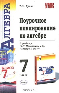 Книга Поурочное планирование по алгебре. 7 класс на ReadRate.com книга Поурочное планирование по алгебре. 7 класс